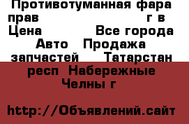 Противотуманная фара прав.RengRover ||LM2002-12г/в › Цена ­ 2 500 - Все города Авто » Продажа запчастей   . Татарстан респ.,Набережные Челны г.